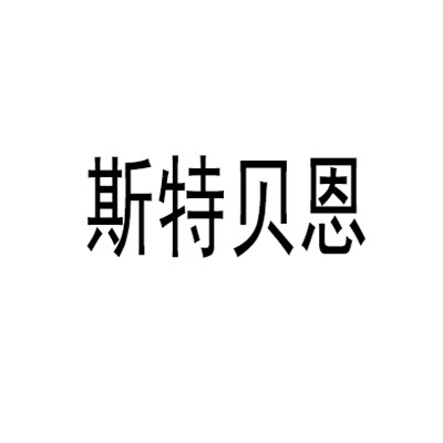 斯特貝恩橄欖球加盟