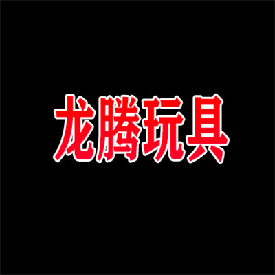 龍騰玩具加盟