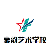 豪韻藝術(shù)學(xué)校加盟