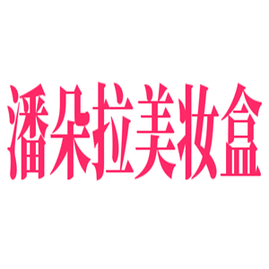 潘朵拉美妝盒加盟
