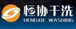 恒協(xié)干洗加盟