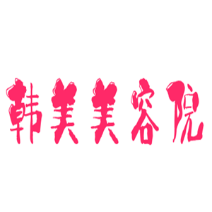 韓美美容院加盟