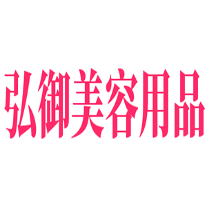 弘御美容用品加盟