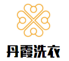 丹霞洗衣加盟