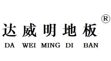 達(dá)威明地板加盟