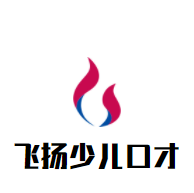 飛揚少兒口才加盟