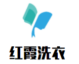 紅霞洗衣加盟