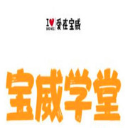 寶威學(xué)堂加盟