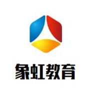 象虹教育加盟