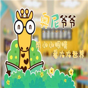 奧尼爺爺繪本創(chuàng)意館加盟