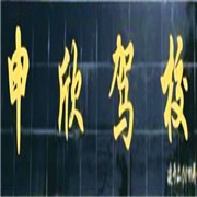 申欣駕校加盟