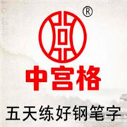 中宮格五天練字加盟
