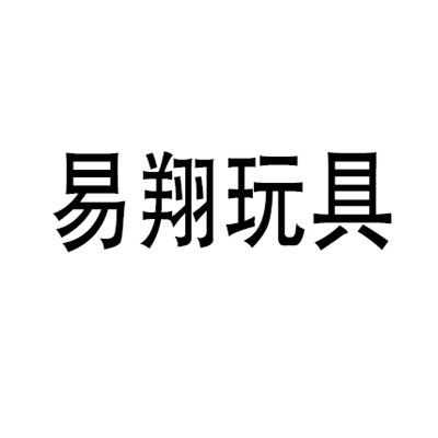 易翔玩具加盟