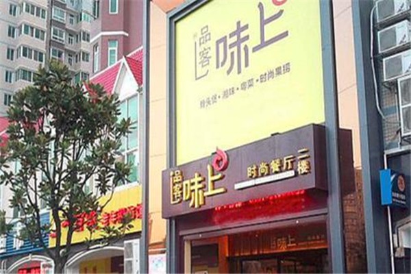 味上時尚餐廳加盟