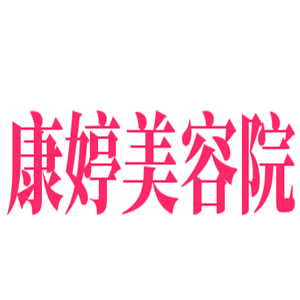 康婷美容院加盟