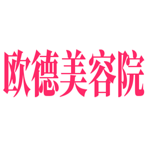 歐德美容院加盟