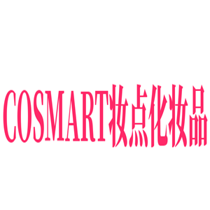 COSMART妝點化妝品加盟