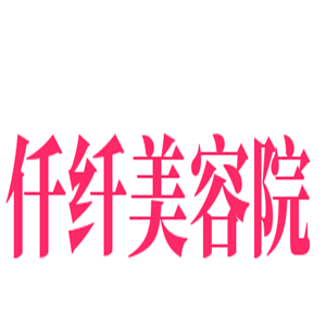 仟纖美容院加盟