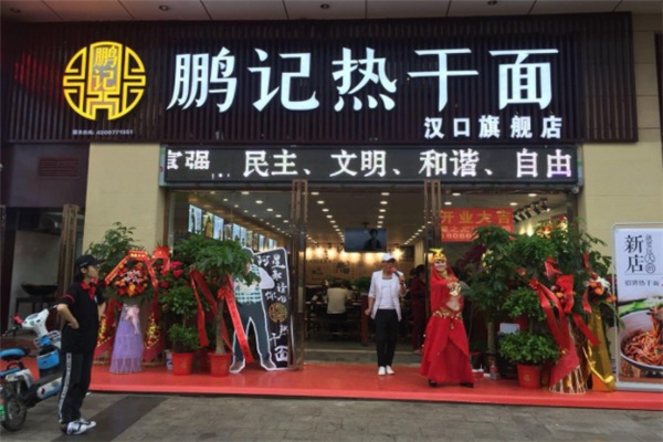 鵬記熱干面加盟