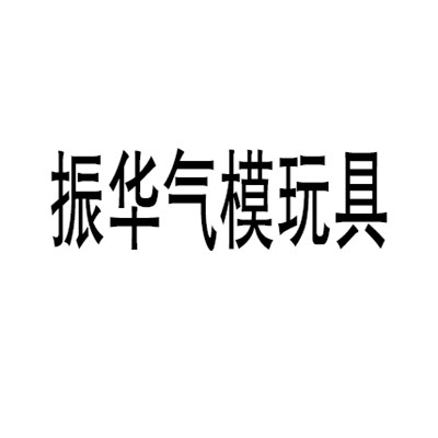 振華氣模玩具加盟