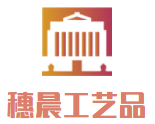 穗晨工藝品加盟