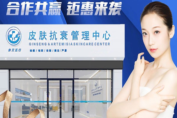 參艾五行皮膚抗衰管理中心加盟