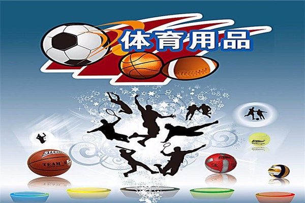 助樂體育用品加盟