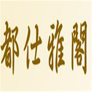 都仕雅閣男士美容加盟