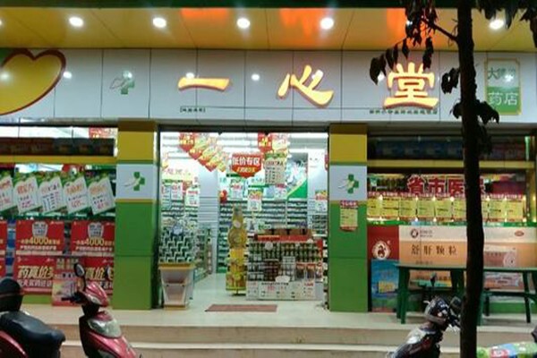 一心堂藥店
