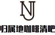 歸屬地咖啡清吧加盟