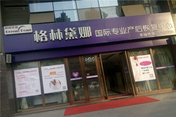 格林黛娜產(chǎn)后恢復中心加盟