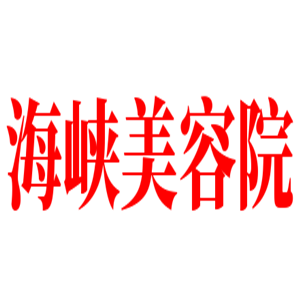 海峽美容院加盟