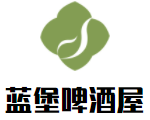 藍(lán)堡啤酒屋加盟