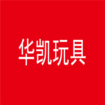 華凱玩具加盟
