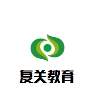 復(fù)關(guān)教育加盟