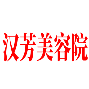 漢芳美容院加盟