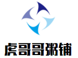 虎哥哥粥鋪加盟