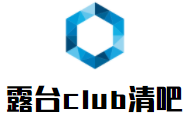 露臺club清吧加盟