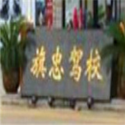 旗忠駕校加盟