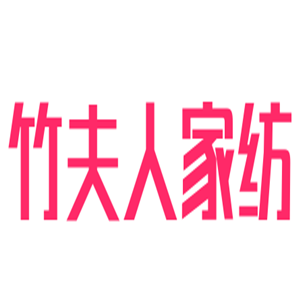 竹夫人家紡加盟