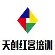 天創(chuàng)紅客培訓加盟