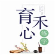 育禾心練字加盟