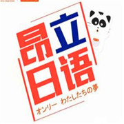 昂立日語加盟