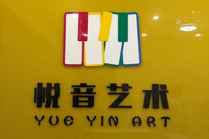 悅音藝術(shù)培訓(xùn)加盟