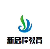 新啟程教育加盟