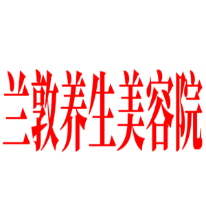 蘭敦養(yǎng)生美容院加盟