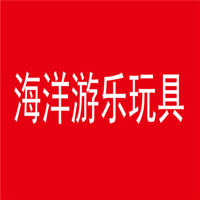 海洋游樂(lè)玩具加盟