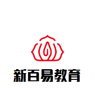 新百易教育加盟