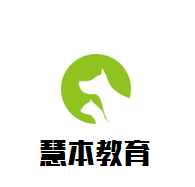 慧本教育加盟