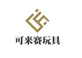 可來(lái)賽玩具加盟